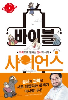 바이블 사이언스