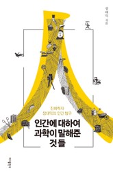 인간에 대하여 과학이 말해준 것들 표지 이미지