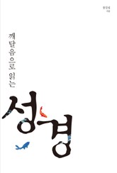 깨달음으로 읽는 성경 표지 이미지