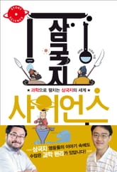 삼국지 사이언스 표지 이미지