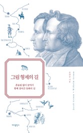 그림 형제의 길 표지 이미지