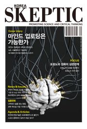 한국 스켑틱 SKEPTIC 7호