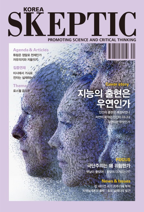 한국 스켑틱 SKEPTIC 8호 표지 이미지