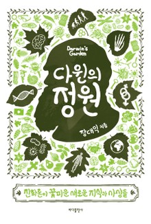 다윈의 정원
