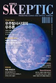 한국 스켑틱 SKEPTIC 9호