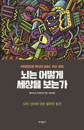 뇌는 어떻게 세상을 보는가 표지 이미지