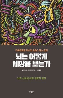 뇌는 어떻게 세상을 보는가