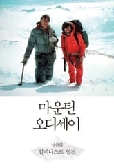 마운틴 오디세이 표지 이미지