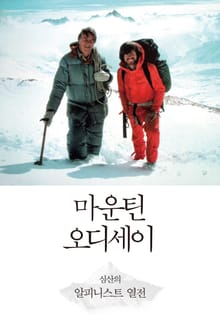 마운틴 오디세이