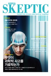 한국 스켑틱 SKEPTIC 13호 표지 이미지