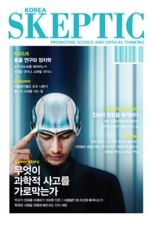 한국 스켑틱 SKEPTIC 13호