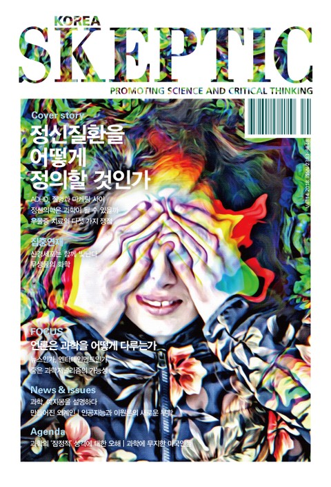 한국 스켑틱 SKEPTIC 14호 표지 이미지