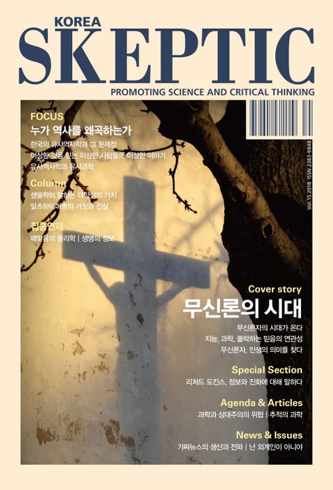 한국 스켑틱 SKEPTIC 15호 표지 이미지