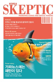 한국 스켑틱 SKEPTIC 18호