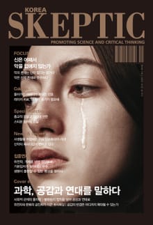 한국 스켑틱 SKEPTIC 19호