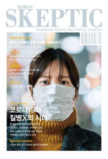 한국 스켑틱 SKEPTIC 21호