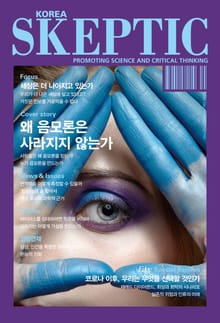 한국 스켑틱 SKEPTIC 22호