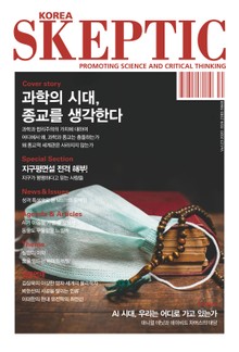 한국 스켑틱 SKEPTIC 23호