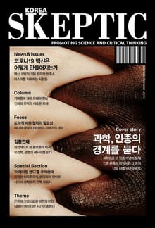 한국 스켑틱 SKEPTIC 24호