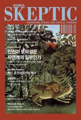 한국 스켑틱 SKEPTIC 25호 표지 이미지