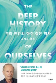 우리 인간의 아주 깊은 역사