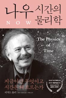 나우 : 시간의 물리학