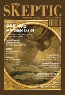 한국 스켑틱 SKEPTIC 26호