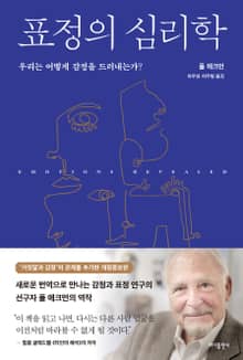 표정의 심리학