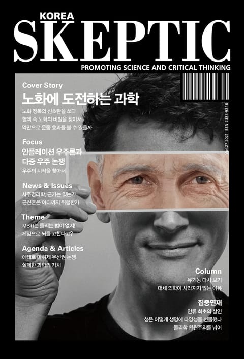 한국 스켑틱 SKEPTIC 27호 표지 이미지