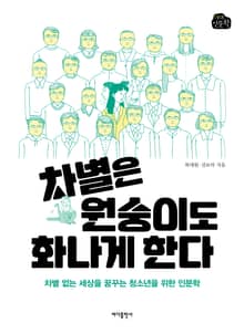 차별은 원숭이도 화나게 한다