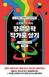 스트라진스키의 장르문학 작가로 살기 표지 이미지