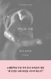 타인의 기원 표지 이미지