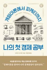 나의 첫 경제 공부 표지 이미지