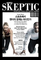 한국 스켑틱 SKEPTIC 30호 표지 이미지