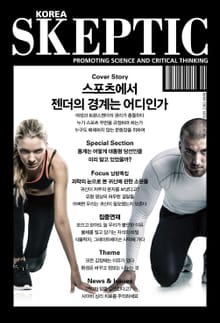 한국 스켑틱 SKEPTIC 30호