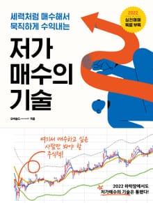 개정판｜저가 매수의 기술