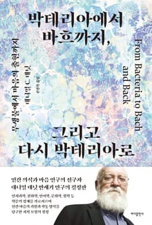 박테리아에서 바흐까지, 그리고 다시 박테리아로
