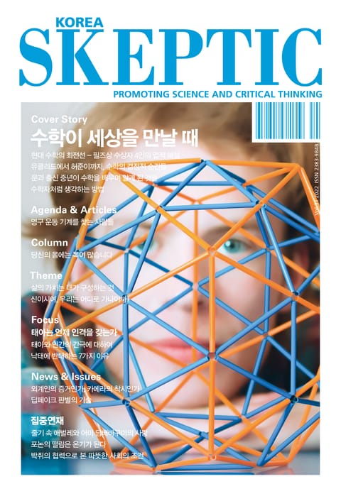 한국 스켑틱 SKEPTIC 31호 표지 이미지