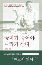 공자가 죽어야 나라가 산다 표지 이미지