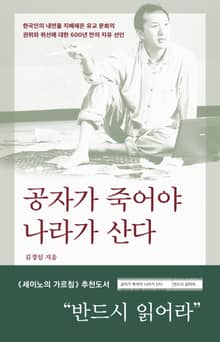 공자가 죽어야 나라가 산다