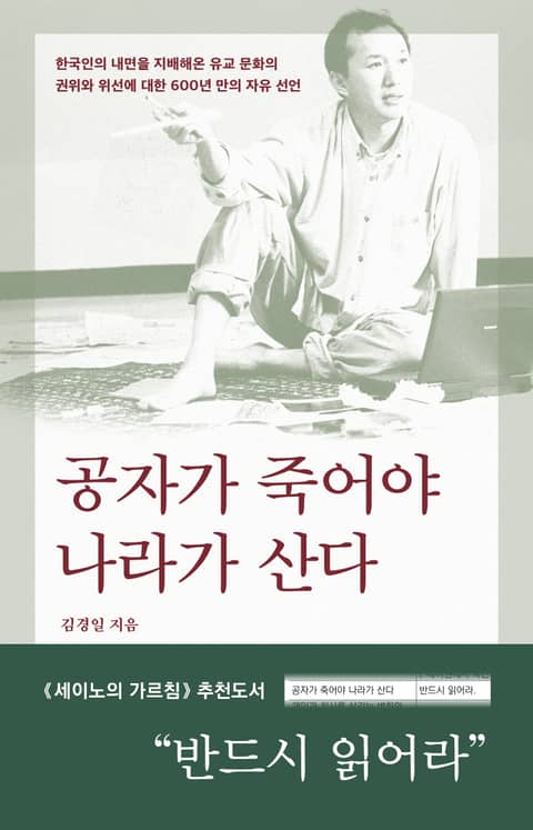 공자가 죽어야 나라가 산다 표지 이미지