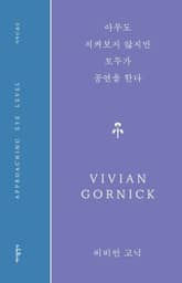아무도 지켜보지 않지만 모두가 공연을 한다 표지 이미지