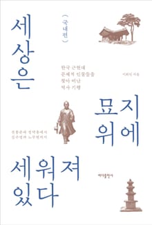 세상은 묘지 위에 세워져 있다 : 국내편
