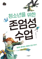 청소년을 위한 존엄성 수업 표지 이미지