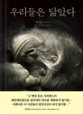 우리들은 닮았다 표지 이미지