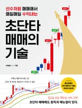 초단타 매매의 기술 표지 이미지