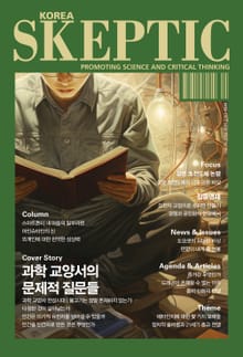 한국 스켑틱 SKEPTIC 35호