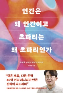 인간은 왜 인간이고 초파리는 왜 초파리인가