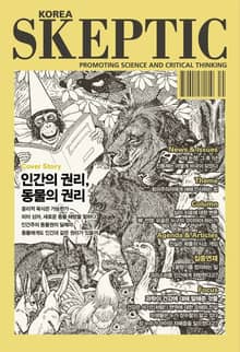 한국 스켑틱 SKEPTIC 37호