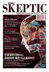 한국 스켑틱 SKEPTIC 38호 표지 이미지